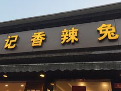 门面-冯记香辣兔火锅(茶店子总店)