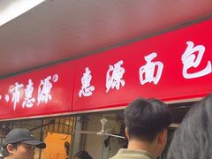 -惠源面包店(开禾路店)
