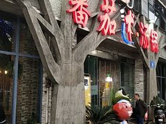 门面-蕃茄述·好汤自然来(江汉路店)
