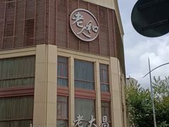 -老大昌(淮海中路店)