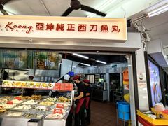 -阿坤纯正西刀鱼丸(Kuala Lumpur Branch)