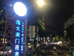 -海大南门夜市(海富街店)