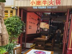 -热火朝天鲜切牛肉火锅(南强街巷店)