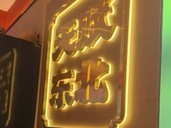 -灶座小锅烀饼·铁锅炖(道里店)