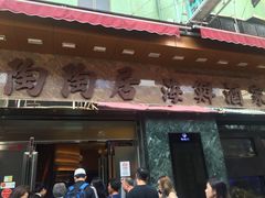 -陶陶居海鲜酒家(新马路店)
