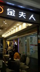 -金夫人婚纱摄影(天河又一城店)