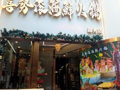 -喜聚薈·花膠雞海鮮火鍋(越秀店)