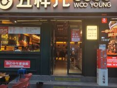 门面-五样儿西昌小签签烤串(建设路店)