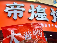 -帝煌烤卤(羊子街店)