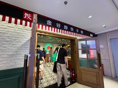 -金谷园饺子馆(北邮总店)