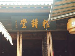门面-礼耕堂·百年茶人餐厅(梅家坞店)