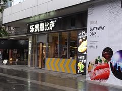 -乐凯撒披萨(汇港购物中心店)