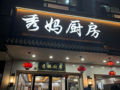 -秀妈厨房(灰汤老店)