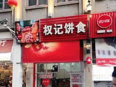 门面-权记百年老字号(牌坊街店)