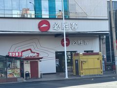 -必胜客(松雷店)