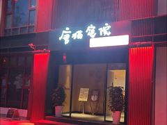 -唐猫庭院·千年陕菜(大唐不夜城店)