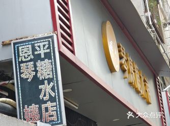 琴姨糖水铺 糖水均价在5-10块左右，物价在深圳简直