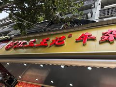 -江三王记牛杂馆(总店)