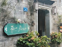 -花·fleur古董西餐厅(西城夜未央店)
