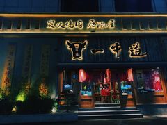 门面-一牛道炭火烧肉居酒屋(椒江店)