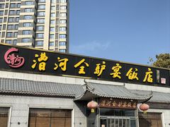 -漕河全驴宴饭店(徐水店)