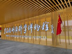 -李昌钰刑侦科学博物馆