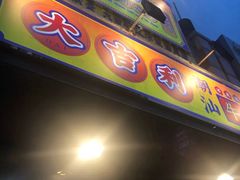 门面-大吉利·潮汕牛肉火锅(河西店)