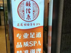-颐信康足道spa采耳养生馆