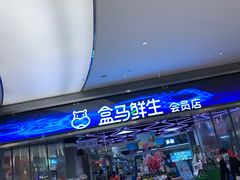 -盒马鲜生(悦峰店)