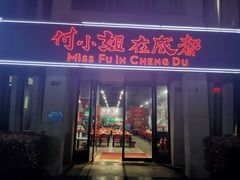 门面-付小姐在成都(郑东新区店)