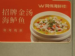 -阿伟海鲜楼·福建菜(延寿店)
