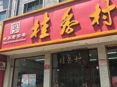 门面-桂香村(护国寺店)
