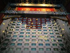 -王府半岛酒店