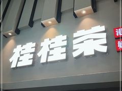门面-桂桂茶(万嘉广场店)