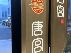 -唐宫足道·SPA·住宿24H会所(木渎店)