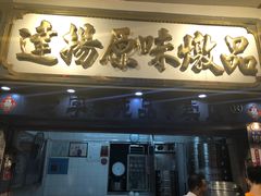 门面-達揚原味燉品(文明路店)