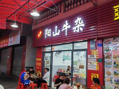 -正宗阳山牛杂(东城店)