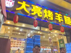 门面-大亮烤羊腿烤全羊(辣街店)