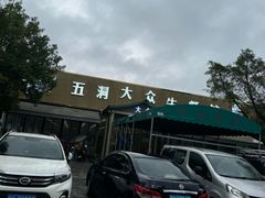 -五洞大众牛餐馆(番禺分店)