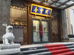 -香丰阁·烤鸭·川湘菜(昌平店)