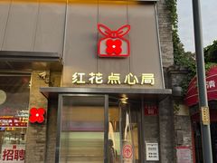 -红花点心局(护国寺店)