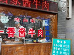 门面-老白家水盆羊肉