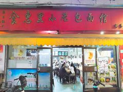 门面-食惠里小笼包面馆(越秀店)