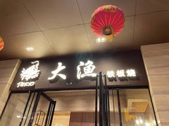 门面-大渔铁板烧(东城店)