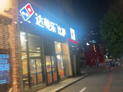 -达美乐比萨(朝阳路店)