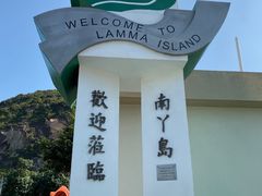 -南丫岛