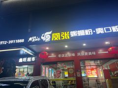 -凤张螺蛳粉·爽口粉(跃进路总店)