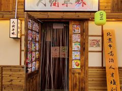 -人间半杯·小酒馆创意菜(三里屯店)