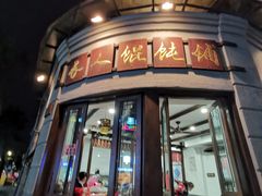 门面-长人馄饨铺(解放街店)