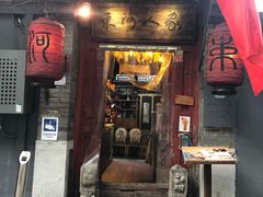门面-束河人家(南锣鼓巷店)